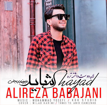 علیرضا باباجانی شاید